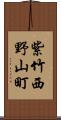 紫竹西野山町 Scroll