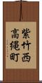 紫竹西高縄町 Scroll