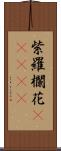 紫羅欄花(ateji) Scroll