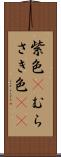 紫色(P) Scroll