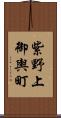 紫野上御輿町 Scroll