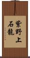 紫野上石龍 Scroll