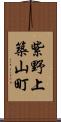 紫野上築山町 Scroll