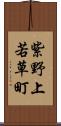 紫野上若草町 Scroll