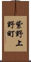 紫野上野町 Scroll