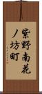 紫野南花ノ坊町 Scroll