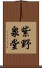 紫野泉堂 Scroll