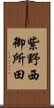 紫野西御所田 Scroll