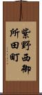 紫野西御所田町 Scroll