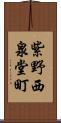 紫野西泉堂町 Scroll
