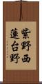 紫野西蓮台野 Scroll