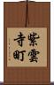 紫雲寺町 Scroll
