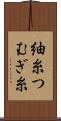紬糸 Scroll