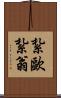 紮歐紮翁 Scroll