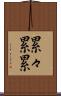 累々 Scroll