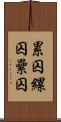 累囚 Scroll