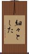 細々とした Scroll