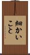 細かいこと Scroll
