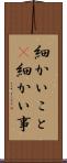 細かいこと(P) Scroll