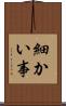 細かい事 Scroll