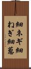 細ネギ Scroll
