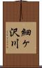 細ヶ沢川 Scroll