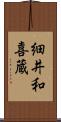 細井和喜蔵 Scroll