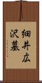 細井広沢墓 Scroll