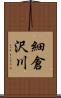 細倉沢川 Scroll