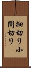 細切り Scroll