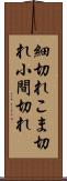 細切れ Scroll