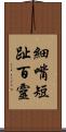 細嘴短趾百靈 Scroll