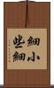 細小 Scroll