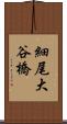 細尾大谷橋 Scroll