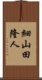 細山田隆人 Scroll