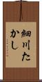 細川たかし Scroll