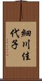 細川佳代子 Scroll