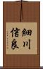 細川信良 Scroll