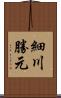 細川勝元 Scroll