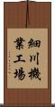 細川機業工場 Scroll