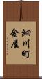 細川町金屋 Scroll