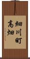 細川町高畑 Scroll