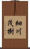 細川茂樹 Scroll