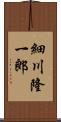 細川隆一郎 Scroll