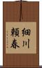 細川頼春 Scroll