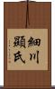 細川顯氏 Scroll