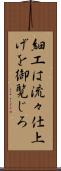 細工は流々仕上げを御覧じろ Scroll