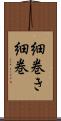 細巻き Scroll