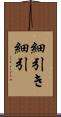 細引き Scroll