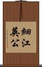 細江英公 Scroll